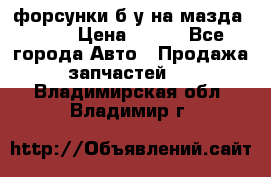 форсунки б/у на мазда rx-8 › Цена ­ 500 - Все города Авто » Продажа запчастей   . Владимирская обл.,Владимир г.